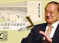 金庸离世