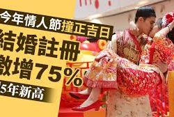 情人节香港新人结婚率激增75%
